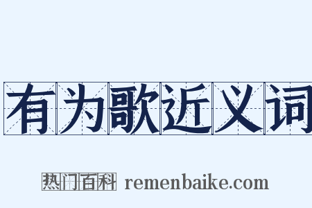 有为歌近义词是什么意思的图片